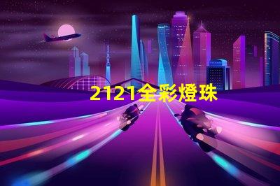2121全彩燈珠