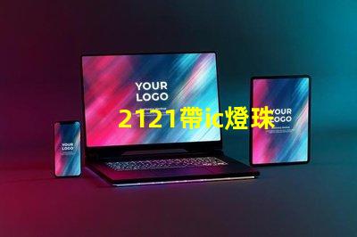 2121帶ic燈珠
