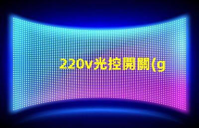 220v光控開關(guān)怎么接線詳細接線步驟及注意事項揭秘