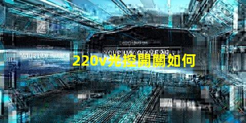 220v光控開關如何選擇最適合你的光控開關