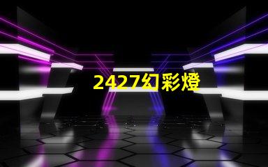 2427幻彩燈