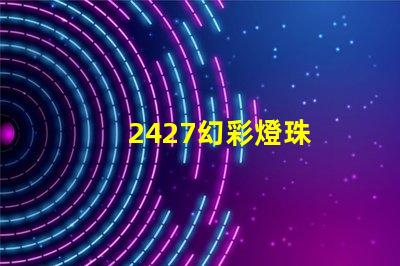 2427幻彩燈珠