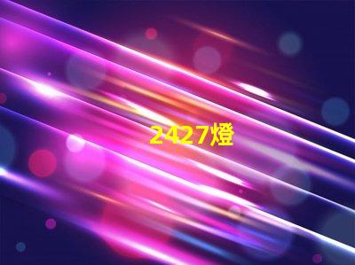 2427燈