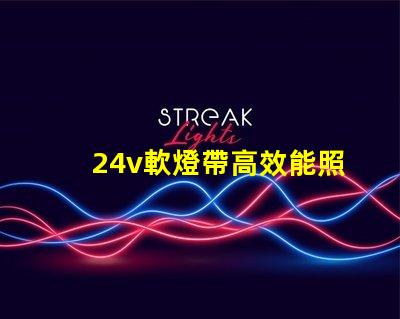 24v軟燈帶高效能照明解決方案的最佳選擇