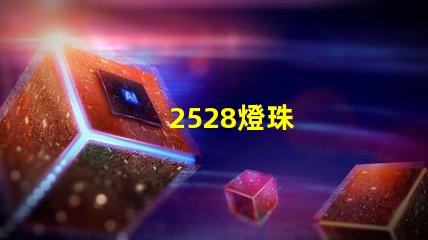 2528燈珠