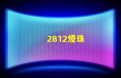 2812燈珠