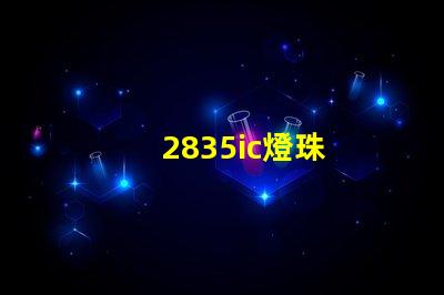 2835ic燈珠