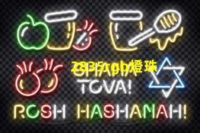 2835rgb燈珠