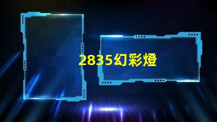 2835幻彩燈