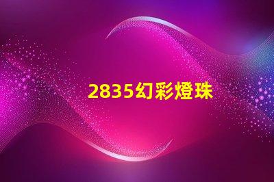 2835幻彩燈珠