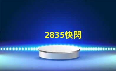 2835快閃