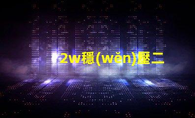 2w穩(wěn)壓二極管如何選擇高性能穩(wěn)壓解決方案