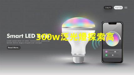 300w泛光燈探索高效照明解決方案的潛力