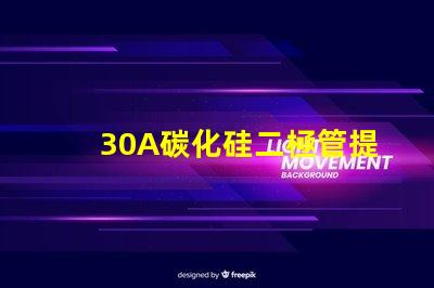 30A碳化硅二極管提升效率的關(guān)鍵選擇是什么