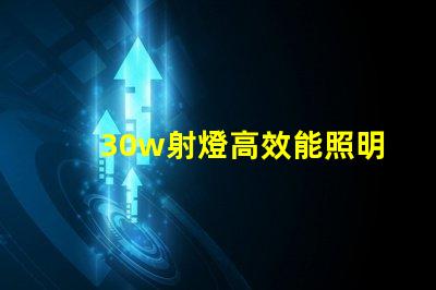 30w射燈高效能照明解決方案的終極選擇