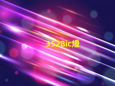 3528ic燈