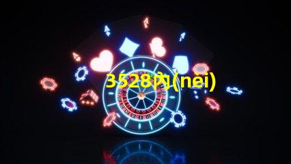 3528內(nèi)置