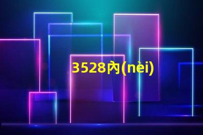 3528內(nèi)置燈珠