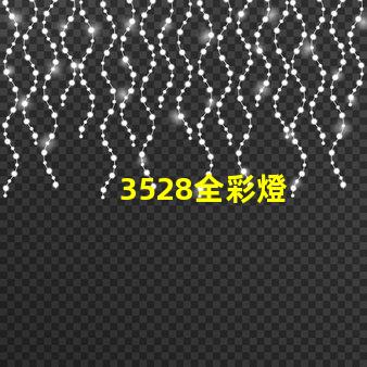3528全彩燈