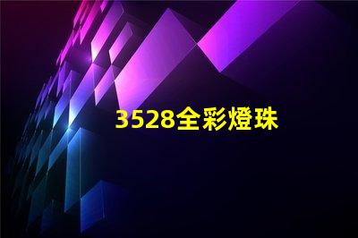 3528全彩燈珠