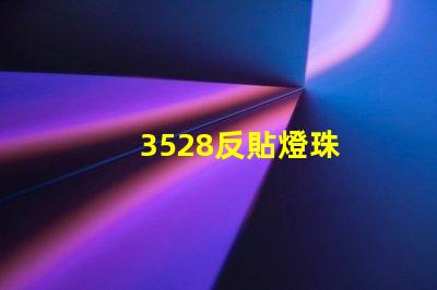 3528反貼燈珠
