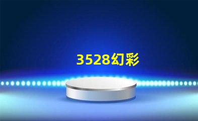 3528幻彩