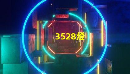 3528燈
