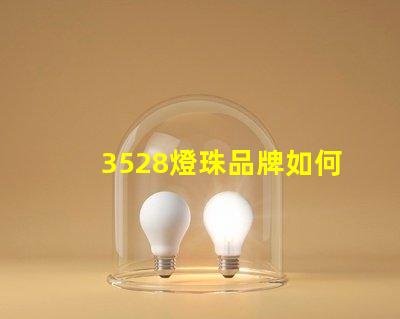 3528燈珠品牌如何選擇高性價比的3528燈珠品牌