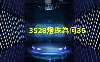 3528燈珠為何3528燈珠是LED市場(chǎng)的最佳選擇