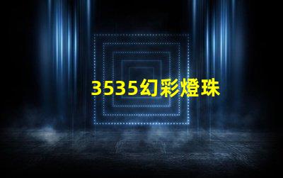 3535幻彩燈珠