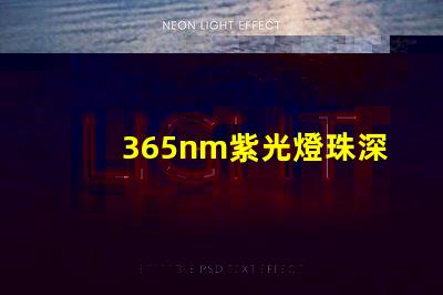 365nm紫光燈珠深紫外光源的神秘應(yīng)用