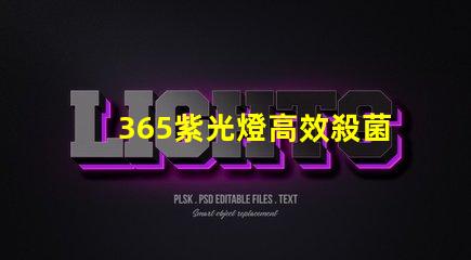365紫光燈高效殺菌與檢測(cè)的秘密武器