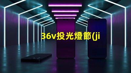 36v投光燈節(jié)能高效的照明解決方案,您準備好了嗎