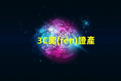 3C認(rèn)證產(chǎn)品如何選擇合適的3C認(rèn)證產(chǎn)品