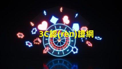 3C認(rèn)證網(wǎng)站了解3C認(rèn)證流程和審批條件