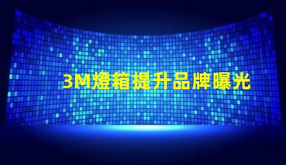 3M燈箱提升品牌曝光的有效工具