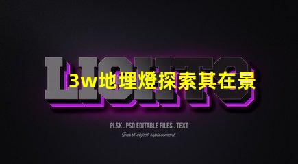 3w地埋燈探索其在景觀照明中的應(yīng)用潛力