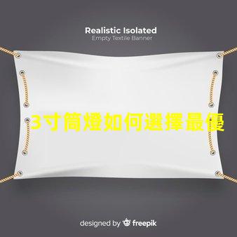 3寸筒燈如何選擇最優(yōu)質(zhì)的照明解決方案