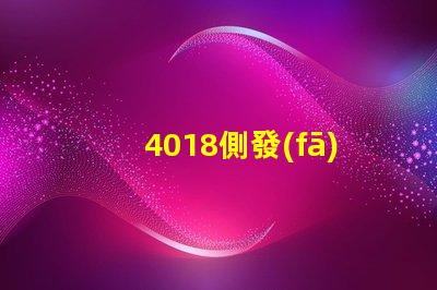 4018側發(fā)光