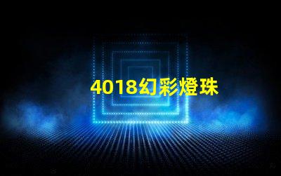4018幻彩燈珠