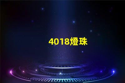 4018燈珠