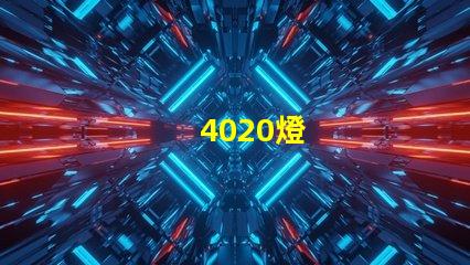 4020燈