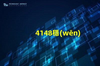 4148穩(wěn)壓管如何選擇最佳穩(wěn)壓管以確保電路穩(wěn)定性