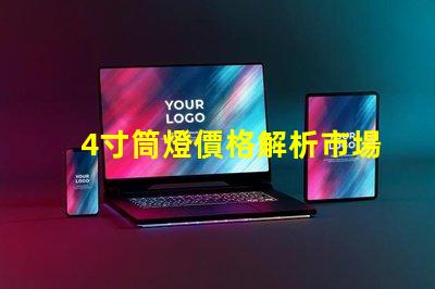 4寸筒燈價格解析市場行情與性價比