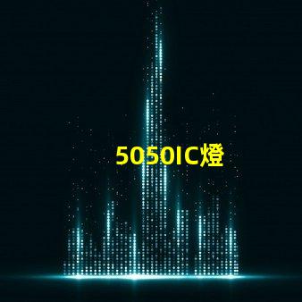 5050IC燈