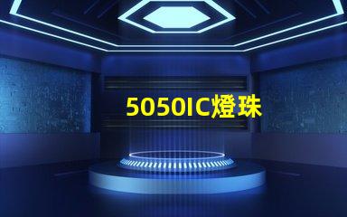 5050IC燈珠