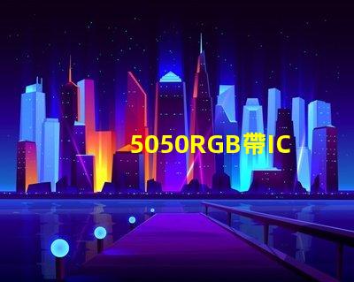 5050RGB帶IC