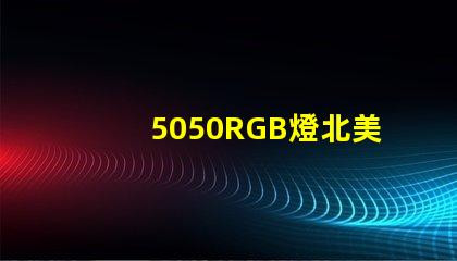 5050RGB燈北美專利創(chuàng)新保護(hù)與應(yīng)用價值解析