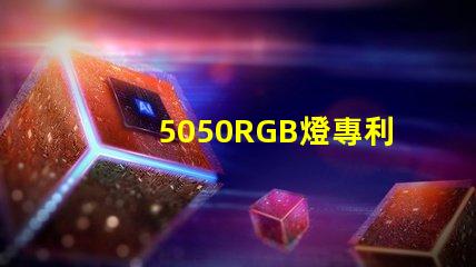5050RGB燈專利核心技術(shù)與避坑指南