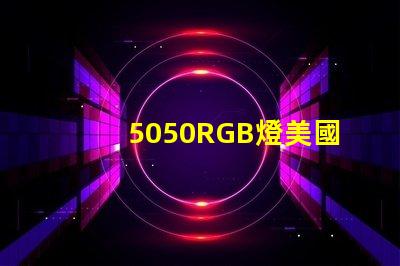 5050RGB燈美國(guó)專(zhuān)利市場(chǎng)需求分析如何助力企業(yè)精準(zhǔn)戰(zhàn)略布局
